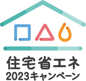住宅省エネ2023ｷｬﾝﾍﾟｰﾝ