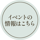 イベントのお申し込みはこちら