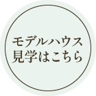 モデルハウス見学はこちら