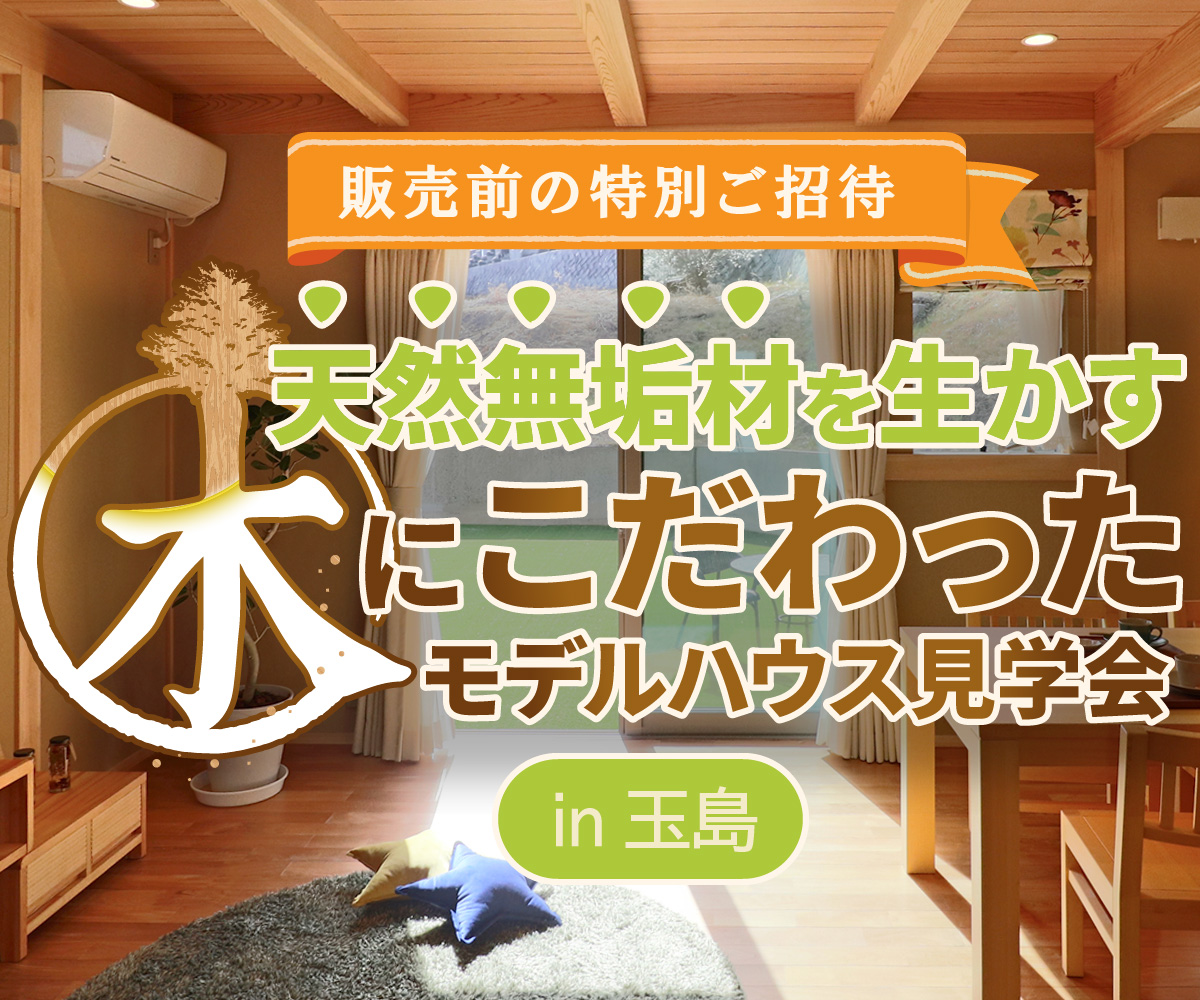 【期間限定】新しいモデルハウスのご案内会