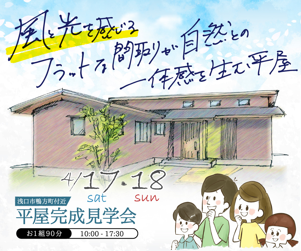 【期間限定】風と光を感じる平屋完成見学会
