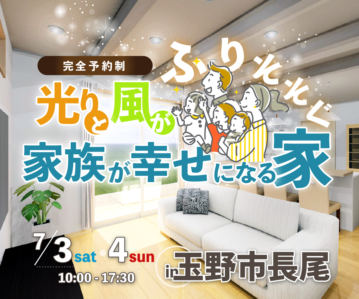 【2日間限り】家族の理想がたくさん詰まった、5人家族の暮らし見学会