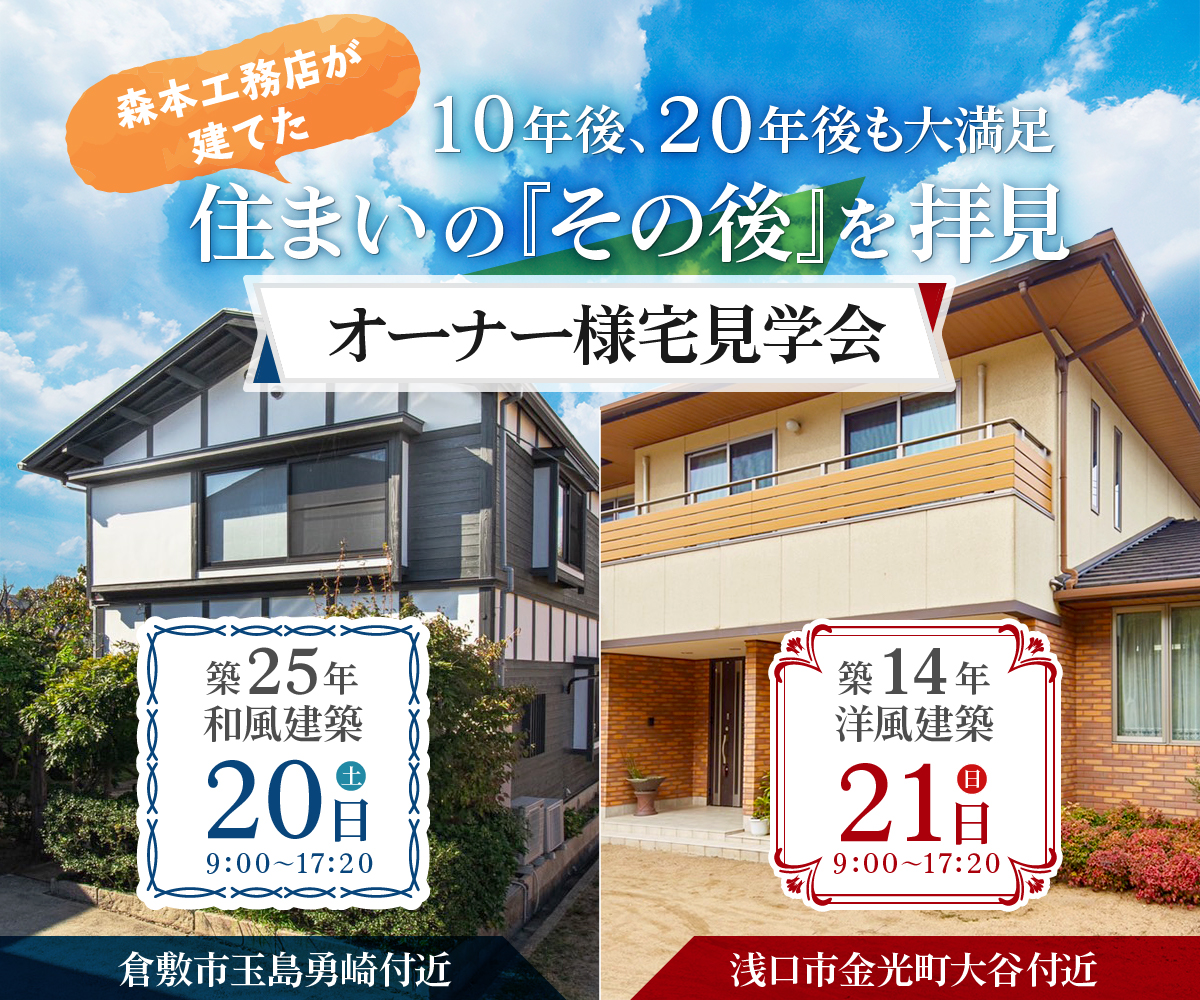 【期間限定】10年後、20年後も大満足 住まいの『その後』を拝見 オーナー様宅見学会