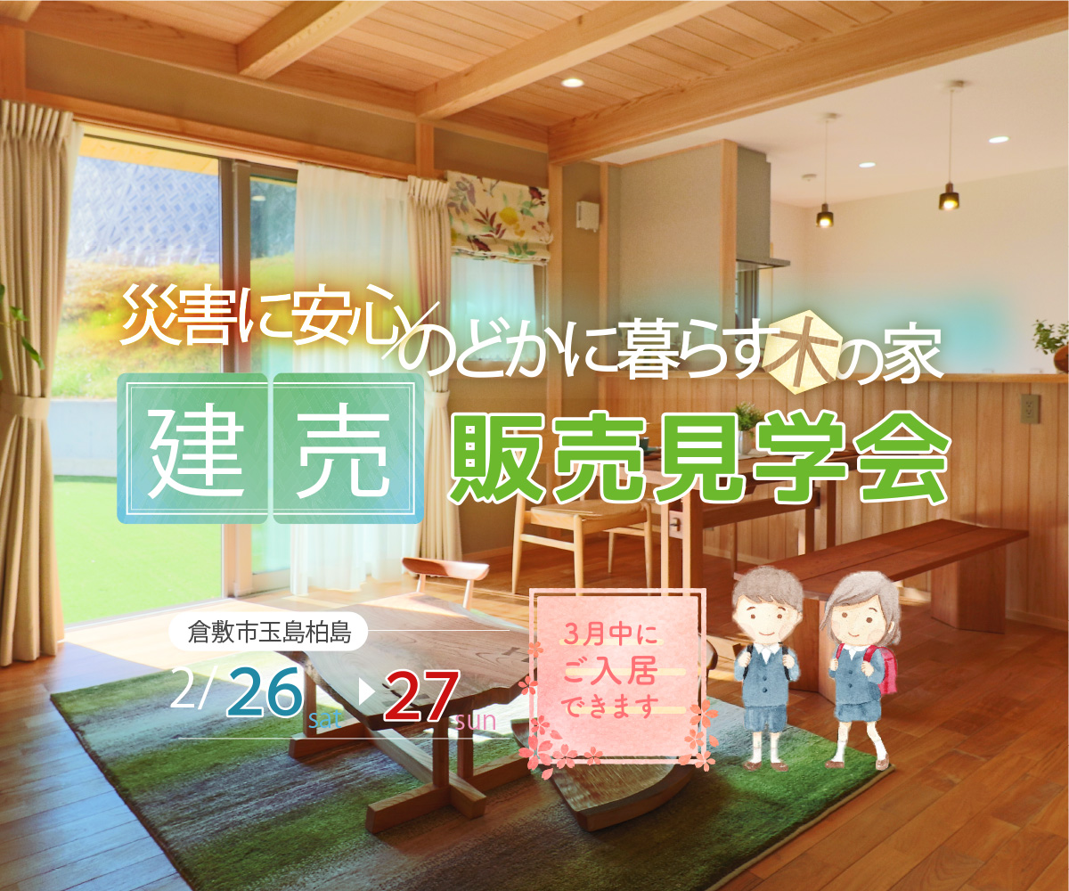 【期間限定】モデルハウス 建売見学会開催