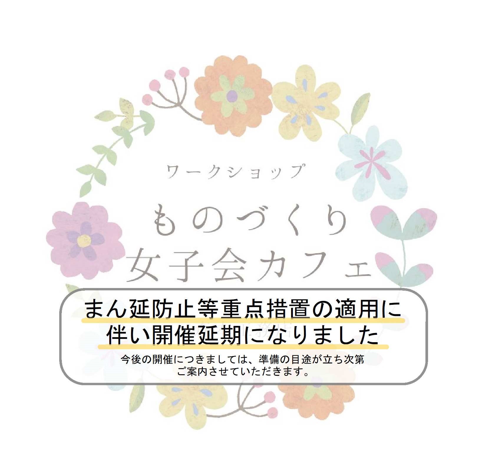 【ものづくり女子会カフェ】小さなお家の風景を作ろう