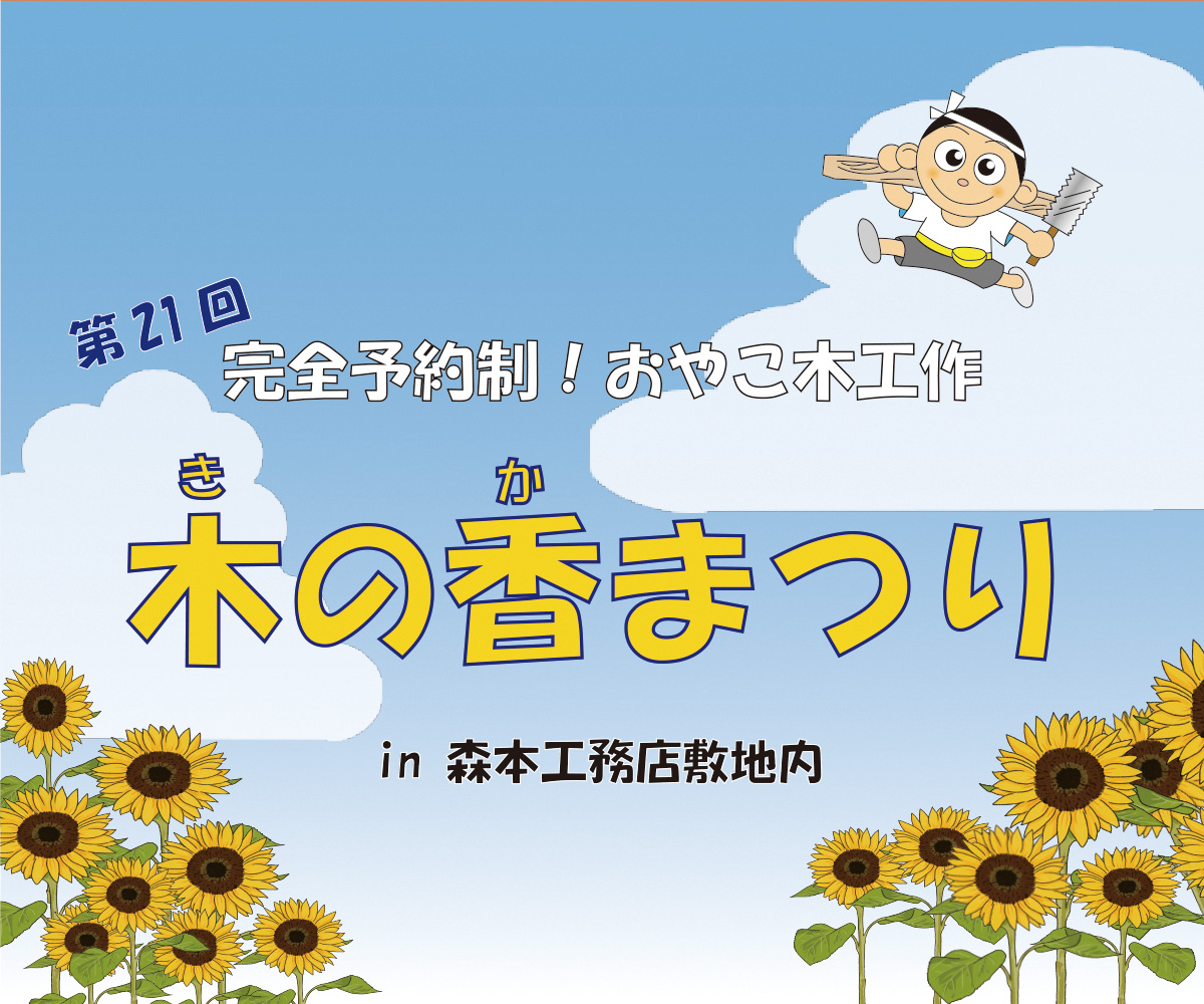 【完全予約制】おやこ木工作!木の香まつり