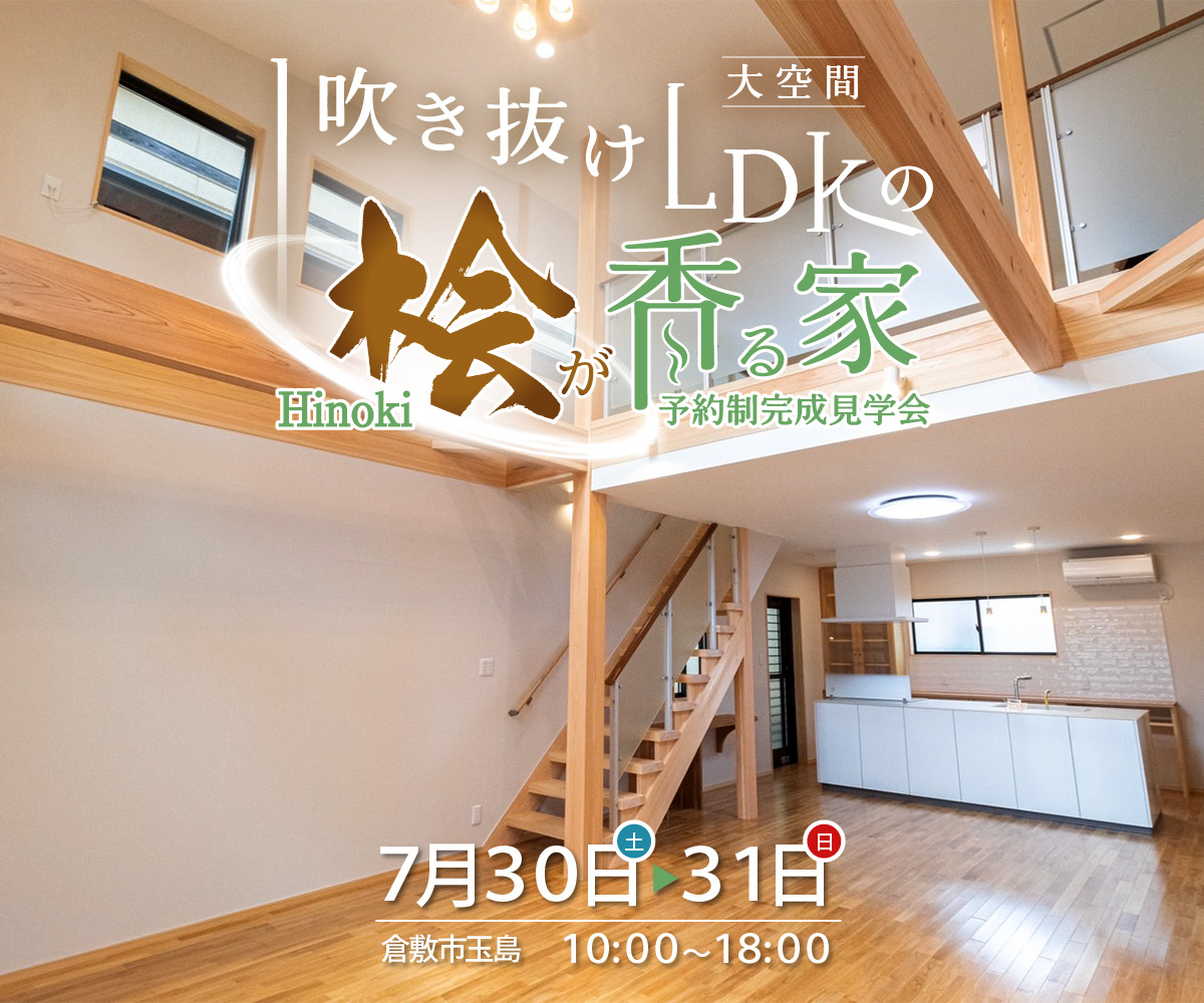 【完成見学会】大空間 吹抜けLDKにヒノキ香る家