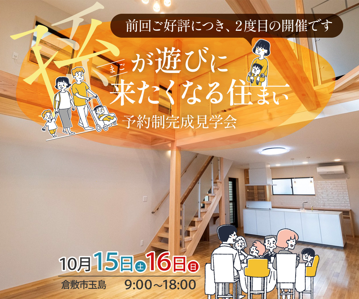 【完成見学会】孫が遊びに来たくなる住まい見学会