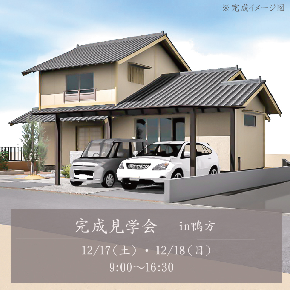 【期間限定】12/17・18 完成見学会in鴨方